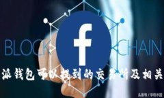 比特派钱包可以提到的交