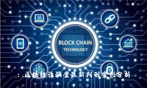 : 区块链诈骗案最新判刑案例分析