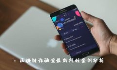 : 区块链诈骗案最新判刑案
