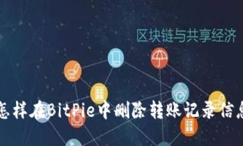怎样在BitPie中删除转账记录信息