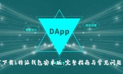 如何下载b特派钱包安卓版