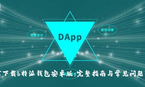 如何下载b特派钱包安卓版：完整指南与常见问题解答