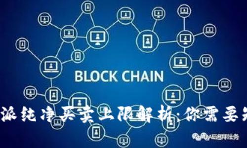 biaso比特派纯净买卖上限解析：你需要知道的一切