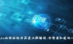 biaso比特派纯净买卖上限解