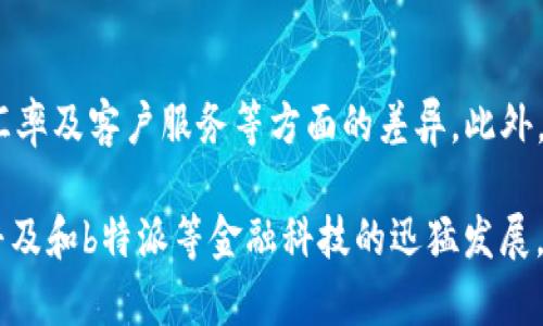 在这方面，并没有明确的答案，因为“货币”和“b特派”的具体上下文可能会影响它们之间的关系。根据不同的领域和情况，它们可能是相关联的，也可能是独立的。下面，我将为您提供一个详细的介绍和分析。

一、货币的基本概念
货币是社会经济中一种普遍接受的支付手段，用于交换商品和服务。其功能主要包括价值尺度、流通手段、支付手段和储藏手段。传统上，货币可以分为实物货币和信用货币。其中实物货币指的是具有内在价值的物品，如黄金和白银，而信用货币则是国家或机构发行的，以其信用为基础的货币。现代经济体系中，绝大多数交易都是通过信用货币进行的。

二、b特派的背景和概念
b特派（B-Express）通常是指一种新兴的金融科技服务，旨在简化金融交易，尤其是在数字货币和区块链技术的普及背景下。b特派可以看作是一种数字钱包或支付平台，用户可以在这里完成快速便捷的支付、转账和资产管理。同时，b特派也可能与其他金融产品和服务相结合，形成一个完整的生态系统。但需要注意的是，不同平台的具体功能和业务模式可能会有所不同。

三、货币与b特派的关联性
在数字货币的背景下，b特派作为一种新型的金融服务，很可能会与传统货币存在一定的关系。首先，用户在使用b特派进行交易时，通常需要将传统货币转化为数字货币，这样才能在平台上进行交易。其次，b特派服务可能支持多种货币形式，包括法定货币和加密货币，增加了用户的灵活性和选择性。通过这样的方式，货币和b特派的服务可以实现相互补充和打通。

四、货币和b特派的相互影响
货币的流通和b特派的使用，相互之间存在着诸多促进效果。b特派的出现为传统货币提供了一种新型的支付方式，使得交易更为便捷，特别是在跨境交易上表现得尤为明显。用户能够通过b特派快速完成国际汇款，无需繁琐的手续和高昂的费用。此外，随着越来越多的商家和消费者开始接受b特派，数字货币的普及将进一步推动传统货币的转型。

五、常见问题分析

h41. b特派如何保证交易的安全性？/h4
b特派作为一种金融科技服务，必须具备高水平的安全性。一般来说，b特派会采用多种安全措施来保护用户的资金和数据安全，例如数据加密、双重身份验证和防欺诈监测等。通过这些手段，b特派能够确保用户交易的安全，降低资金被盗或遭到攻击的风险。同时，用户也应当增强自身的安全意识，妥善管理自己的账户信息。

h42. 如何在b特派上进行货币兑换？/h4
在b特派平台上进行货币兑换通常是一个简单的操作。用户首先需要创建一个账户并完成身份验证，接着可以选择想要兑换的货币对，输入需要兑换的金额，系统会实时显示兑换汇率和相关费用。确认无误后，用户可以提交兑换申请，待系统处理完毕后，兑换的金额将及时到账。

h43. b特派是否支持多种货币交易？/h4
是的，b特派一般都支持多种货币交易。这意味着用户可以在平台上使用不同的法定货币和数字货币进行交易。例如，用户可以将自己的人民币兑换成比特币，再用比特币进行其他交易。这样的多样性使得用户能够更灵活地选择最适合自己的货币类型和交易方式。

h44. 使用b特派的费用如何计算？/h4
在b特派平台上使用服务时，用户需支付相关费用。费用的计算方式通常取决于多个因素，例如交易金额、货币种类、交易类型等。有些交易可能会涉及固定费用，而有些则可能是通过百分比收费。用户在交易前应仔细阅读费用说明，避免产生意外的费用支出。

h45. 如何选择合适的b特派服务平台？/h4
选择合适的b特派服务平台时，有几个关键要素需要考虑。首先，要确认该平台的信誉和安全性，查看其是否持有相关的牌照与认证。其次，可以比较不同平台的手续费、汇率及客户服务等方面的差异。此外，用户应当选择功能全面、操作简单的平台，以提高交易的便捷性和效率。

综上所述，货币和b特派之间具有密切的关系。理解这两者的结合可以帮助用户更好地利用新兴的金融科技服务，同时也能适应不断变化的经济环境。随着数字货币的普及和b特派等金融科技的迅猛发展，未来的货币形态和交易方式将会更加多样化和便利化。
