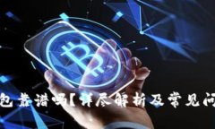 Bitp钱包靠谱吗？详尽解析