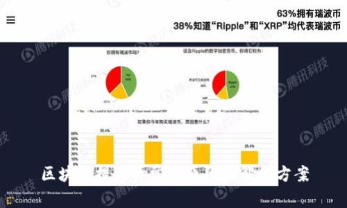 区块链提币异常的原因及解决方案