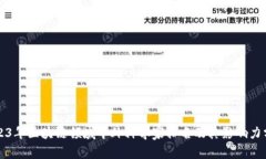 2023年区块链领域中外科学