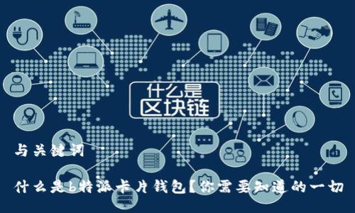 与关键词

什么是b特派卡片钱包？你需要知道的一切