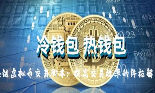 : 区块链虚拟币交易脚本: 提高交易效率的终极解决方案