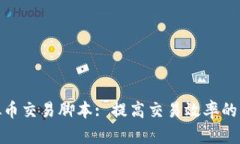 : 区块链虚拟币交易脚本