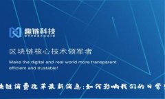 区块链消费改革最新消息
