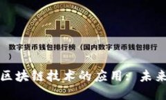 数字人民币与区块链技术
