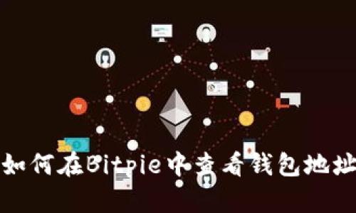 如何在Bitpie中查看钱包地址