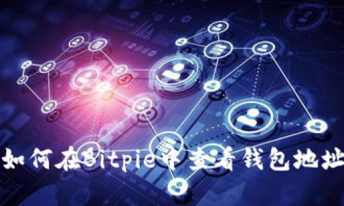 如何在Bitpie中查看钱包地址