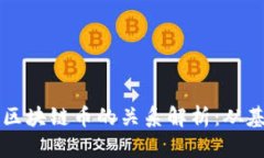 交易所与区块链币的关系