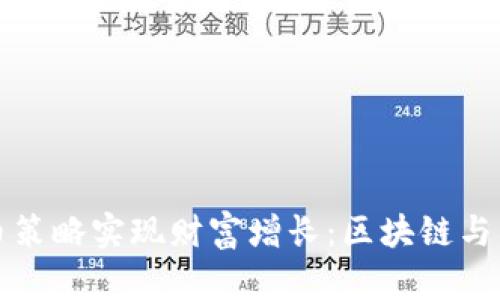如何通过屯币策略实现财富增长：区块链与虚拟货币指南