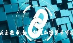 区块链头条抢币：如何把