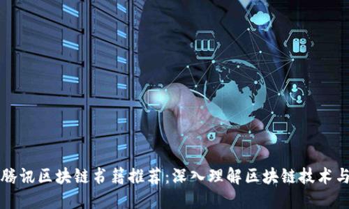 最新腾讯区块链书籍推荐：深入理解区块链技术与应用