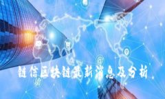 链信区块链最新消息及分