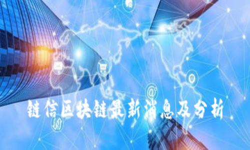 链信区块链最新消息及分析