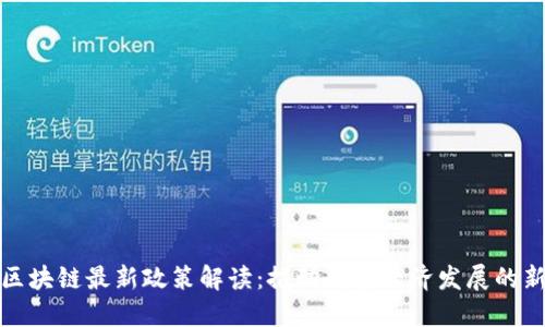 成都区块链最新政策解读：推动数字经济发展的新机遇