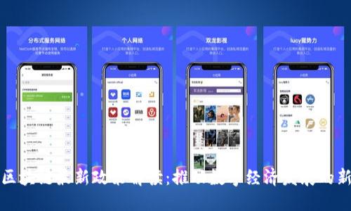 成都区块链最新政策解读：推动数字经济发展的新机遇