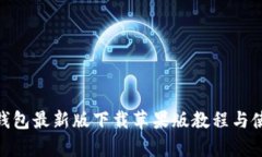 Bitpie钱包最新版下载苹果