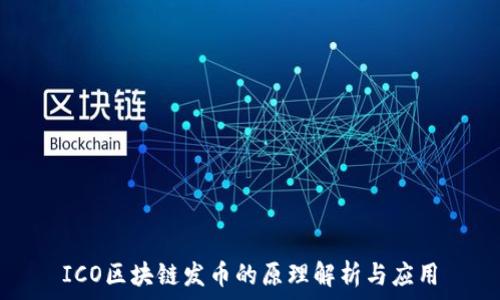   
ICO区块链发币的原理解析与应用