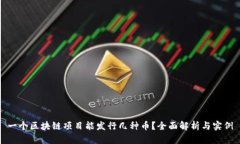 一个区块链项目能发行几