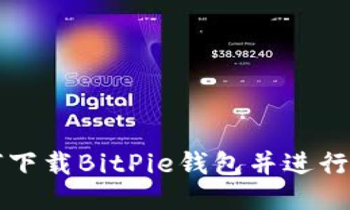 如何下载BitPie钱包并进行设置