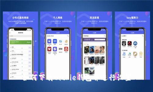 如何下载BitPie钱包并进行设置