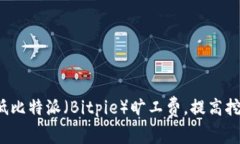 如何降低比特派（Bitpie）