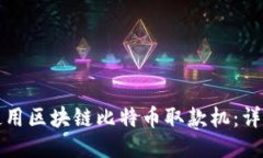 如何使用区块链比特币取