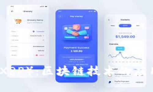 瑞波币（XRP）：区块链技术的应用与发展