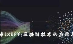 瑞波币（XRP）：区块链技