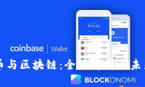 比特币与区块链：全面解析与未来展望