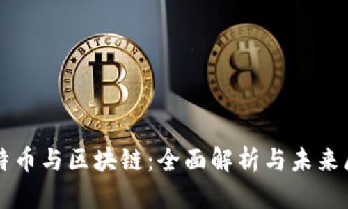 比特币与区块链：全面解析与未来展望