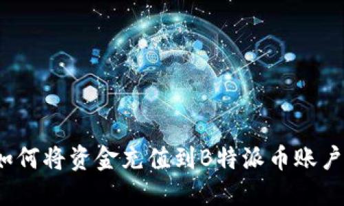 如何将资金充值到B特派币账户？