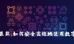 比特派安卓版最新：如何