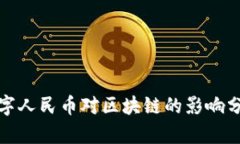 数字人民币对区块链的影