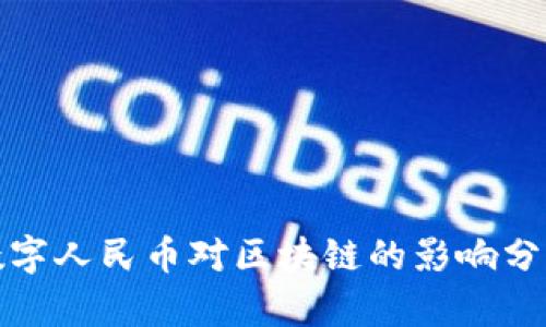 数字人民币对区块链的影响分析