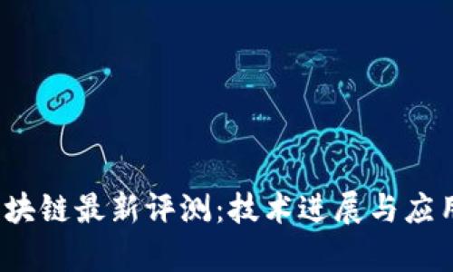 2023年区块链最新评测：技术进展与应用前景分析