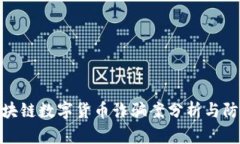 最新区块链数字货币诈骗