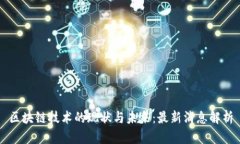 区块链技术的现状与未来