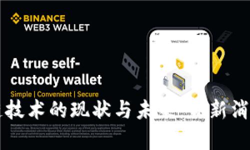 区块链技术的现状与未来：最新消息解析