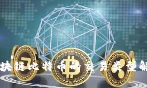 区块链比特币的交易类型解析