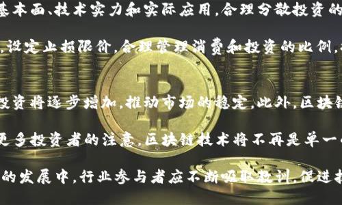 baioti2018年区块链币市场回顾与未来展望/baioti

区块链,2018年币圈,加密货币,市场分析/guanjianci

2018年是区块链技术和加密货币市场发展的重要一年。在这一年中，我们见证了虚拟货币市场的巨大波动、技术创新的进展以及对该技术的广泛关注。这一年的经历为区块链的未来发展奠定了基础。在以下内容中，我们将详细回顾2018年区块链币市场的表现，并分析未来可能的发展趋势。

一、2018年区块链币市场概况
2018年的开始，市场是以高涨的气氛迎接的。2017年底，比特币的价格一度接近2万美元。这种极端的市场情绪吸引了大量投资者的涌入，很多人对区块链技术的应用前景充满信心。然而，随着2018年第一季度的到来，市场的泡沫逐渐被戳破。

2018年整体上是一个低迷的一年，许多大型币种经历了价格的大幅波动。比特币、以太坊、瑞波币等主流币种的市值几乎在整年里大幅下跌。尤其是比特币，在2018年初跌至6000美元左右，到年底时更是跌破3000美元大关。许多ICO项目的失败和市场的监管加强，进一步加剧了币圈的震荡。

二、2018年区块链技术发展
尽管市场价值大幅减少，2018年也见证了区块链技术的不断发展和创新。例如，以太坊推出了“以太坊2.0”的进展，旨在提高网络的可扩展性和安全性。此外，许多区块链项目在金融、供应链、医疗和身份认证等领域进行探索，尝试将区块链技术应用于实际生产中。

此外，许多企业和机构开始关注区块链技术的潜力。例如，IBM和沃尔玛合作开发的食品追踪系统，利用区块链技术提高了食品安全的透明度。这些探索和实践为未来的区块链发展提供了强有力的支撑。

三、2018年的监管环境
随着市场的萎缩，全球范围内对加密货币的监管也开始趋于严格。许多国家开始出台法规，以维护投资者的利益，同时防止欺诈和洗钱等违法行为。例如，美国证券交易委员会(SEC)加大了对加密货币交易所和ICO项目的监管力度，并对多起违规行为进行了处罚。

除了美国，其他国家如中国、韩国等也加强了对加密货币的管控。中国几乎全面禁止ICO和数字货币交易，给市场带来了巨大的压力。这些监管措施虽然在短期内给市场带来了一定的负面影响，但从长远来看，有助于行业的规范与发展。

四、2018年市场用户心理分析
2018年，加密货币市场的投资者心理经历了剧烈的变化。2017年时，许多投资者热情高涨，追逐着大涨的行情；而进入2018年后，价格的持续下跌使得许多投资者变得恐慌和谨慎。市场情绪变得极为消沉，出现了大量抛售行为，投资者信心受到严重打击。

在这种情况下，市场上也出现了一些新的趋势，例如“持币待涨”的投资者群体开始出现，他们虽然没有抛售手中的资产，但也不再进行新投资。这种保守的态度反映了市场在经历巨大波动后的不确定性。许多投资者对未来的预期变得更加谨慎，开始关注技术的基本面和项目的实际应用。

五、2018年对未来的影响
虽然2018年对区块链币市场而言是充满挑战的一年，但其意义却不可小觑。这一年让市场认识到泡沫的风险，开始关注实际应用落地与持久价值。很多投资者开始冷静看待市场，转向那些有实际应用和技术实力的项目。

同时，随着全球范围内的监管政策逐渐成熟，未来的市场将有望变得更加规范、透明。区块链技术的应用领域也将不断扩展，推动着行业的创新与发展。通过2018年的反思，市场参与者将更加注重项目的可持续性与技术的革新。

可能相关问题

一、2018年区块链市场的泡沫是如何形成的？
2018年区块链市场的泡沫主要起源于2017年的狂热投资环境。随着比特币等主流数字货币的暴涨，很多投资者看到这一迅速上涨的趋势，开始纷纷涌入市场，渴望分一杯羹。融资金和ICO项目如雨后春笋般涌现，许多项目并没有真实的技术和商业价值，只是依靠热度吸引投资。

在这种情况下，市场的认知偏差导致了许多投机行为，快速上涨的市场中形成了虚假繁荣。大量资金的涌入加剧了市场的非理性，直到2018年初，泡沫逐渐破裂，随之而来的就是巨额亏损和项目的失败。整个过程反映了在缺乏风险意识和实践基础情况下，市场的狂热与冷静之间的激烈冲突。

二、2018年各国对区块链的监管政策有何变化？
2018年，各国对区块链的监管政策变化显著。以美国为例，SEC加大了对ICO和加密货币交易所的审查力度，不少项目因未遵循证券法而受到处罚。而在中国，监管政策进一步收紧，几乎全面禁止ICO和虚拟货币交易，导致不少企业的运营受到很大影响。

与此同时，欧洲及亚洲的其他地区开始思考如何在监管与创新之间找到平衡点。一些国家如瑞士、日本等，努力创造友好的监管环境，吸引区块链企业在本国发展。这种监管政策变化为行业的未来发展奠定了基础，促使市场向更加成熟、透明的方向发展。

三、2018年有哪些成功的区块链应用案例？
尽管2018年市场整体面临严峻挑战，但同时也涌现了一些成功的区块链项目案例。例如，IBM和沃尔玛合作推出的食品追踪系统，利用区块链技术提升了供应链的透明度，确保消费者能够追踪食品的来源。这个项目虽然面临挑战，但它展示了区块链技术在供应链管理中的实际应用潜力。

此外，Chainlink作为去中心化的预言机项目，成功地将区块链技术与现实世界数据结合，为智能合约提供可靠的数据源。这类应用不仅提高了区块链的效用，也为后续更多的项目提供了借鉴和方向。

四、2018年投资者应如何调整自己的投资策略？
面对2018年市场的波动，许多投资者需要重新审视自己的投资策略。避免盲目跟风和追高，投资者应更加关注具体项目的基本面、技术实力和实际应用。合理分散投资的风险，切忌将所有资金集中在单一项目中。

同时，投资者应加强信息的获取和分析能力，关注行业新闻和技术发展动态，适当调整资产组合。同时，保持合理的风险意识，设定止损限价，合理管理消费和投资的比例，提前预留风险承受能力，能够帮助降低在市场波动中的风险。

五、未来区块链市场可能的发展方向是什么？
基于2018年的经验教训，未来的区块链市场将可能更加注重技术的验证和应用的成熟性。随着监管政策的日益明确，机构投资将逐步增加，推动市场的稳定。此外，区块链在金融、医疗、教育等领域的应用场景也将持续扩展，促进新项目的孵化与发展。

值得注意的是，随着技术的进步，去中心化金融(DeFi)和非同质化代币(NFT)等新兴领域将可能成为未来发展的热点，吸引更多投资者的注意。区块链技术将不再是单一的货币交易工具，而是全面渗透到日常生活和商业运作中。

综上所述，2018年是区块链历史上重要的一年。市场的波动、技术的进步与监管的变化共同塑造了今天的币圈环境。在未来的发展中，行业参与者应不断吸取教训，促进技术进步，探索与实际应用的结合，以便推动区块链的可持续发展。