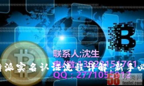 b特派实名认证流程详解：新手必看
