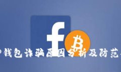 BitP钱包诈骗原因分析及防
